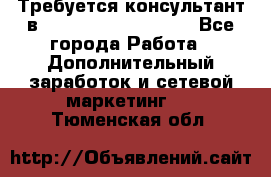 Требуется консультант в Oriflame Cosmetics  - Все города Работа » Дополнительный заработок и сетевой маркетинг   . Тюменская обл.